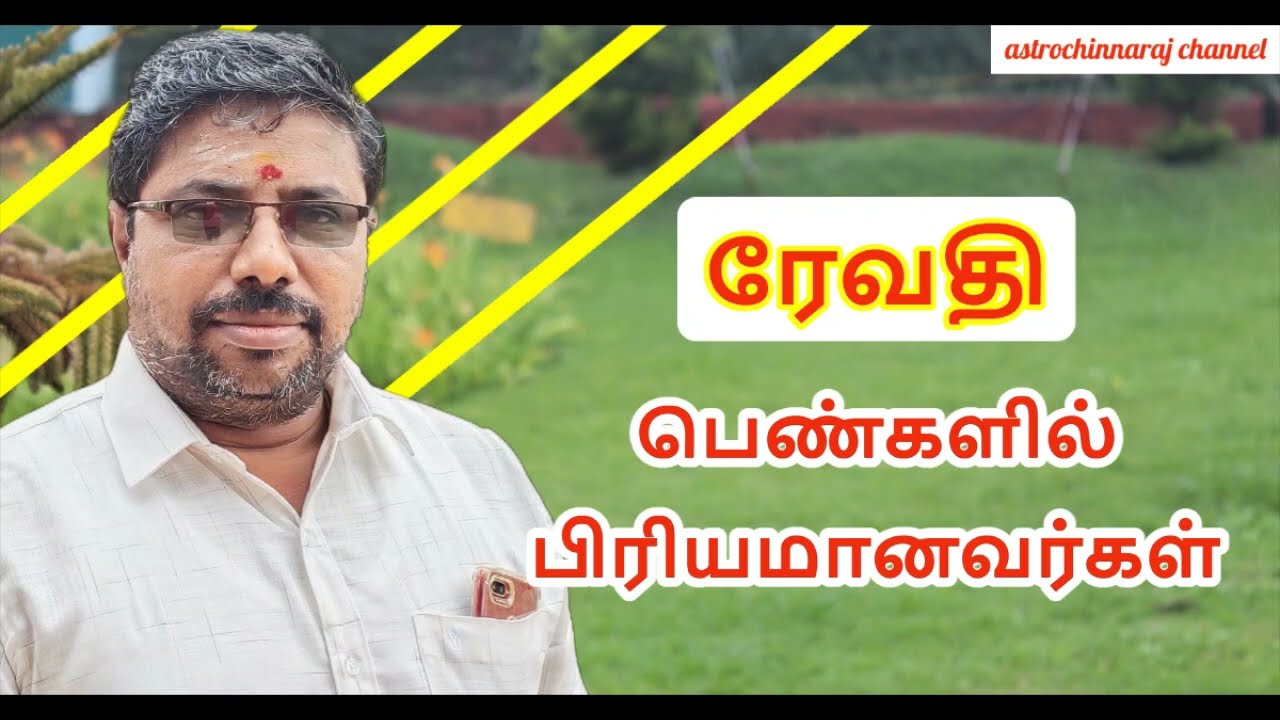ரேவதி நட்சத்திரத்தில் பிறந்தவர்கள் | Tamil Astrology | Astrochinnaraj