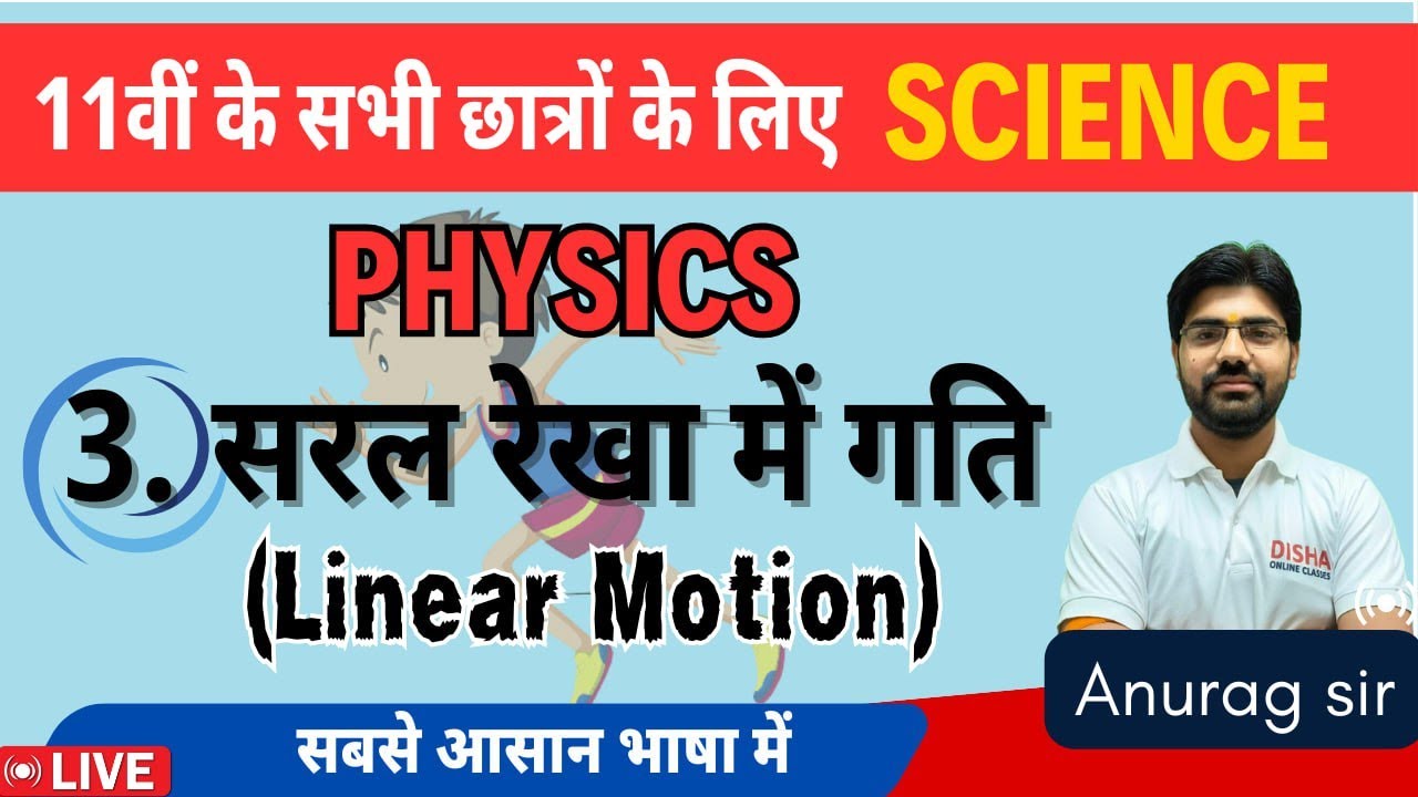11th Physics Chapter 3 Linear Motion ||11th भौतिकी अध्याय-3 सरल रेखा में गति || Physics रेखीय गति||