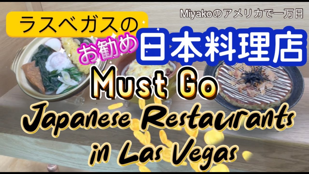 ラスベガスのお勧め日本料理店　Must Go Japanese Restaurants in Las Vegas (アメ万/10KUS No.182)