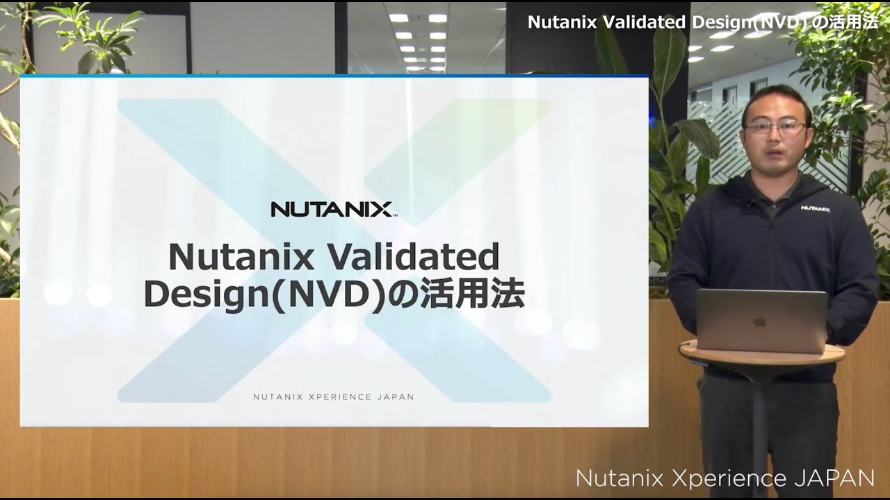 Nutanix Validated Design(NVD)の活用法 | Nutanix Xperience JAPAN