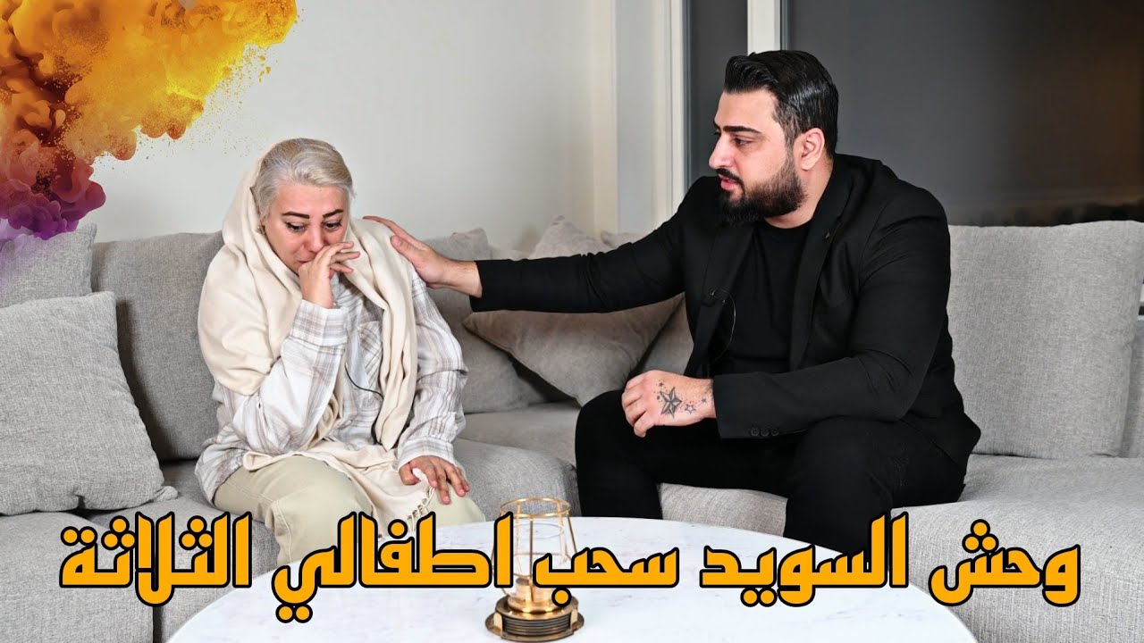 قصة وحش السويد الذي سحب ثلاث اطفال من هذه الأم المكلومة