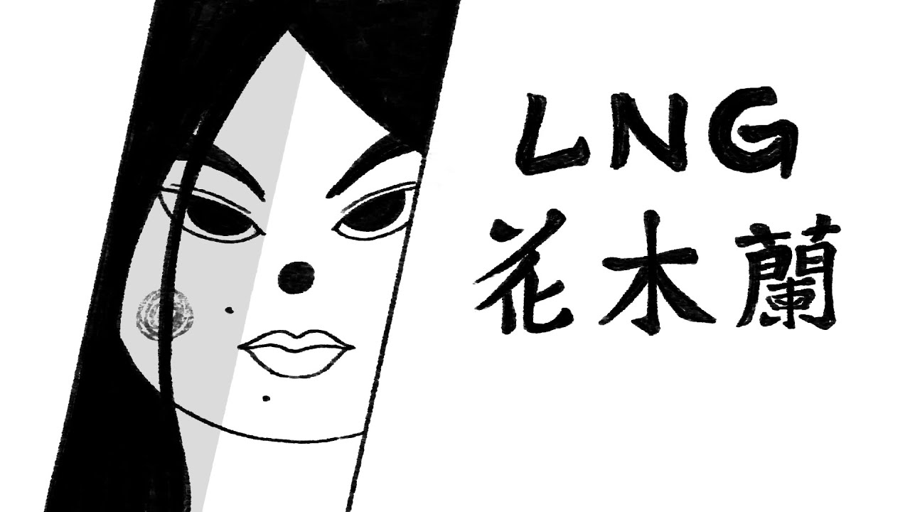 【LNG非官方精華】LNG 花木蘭