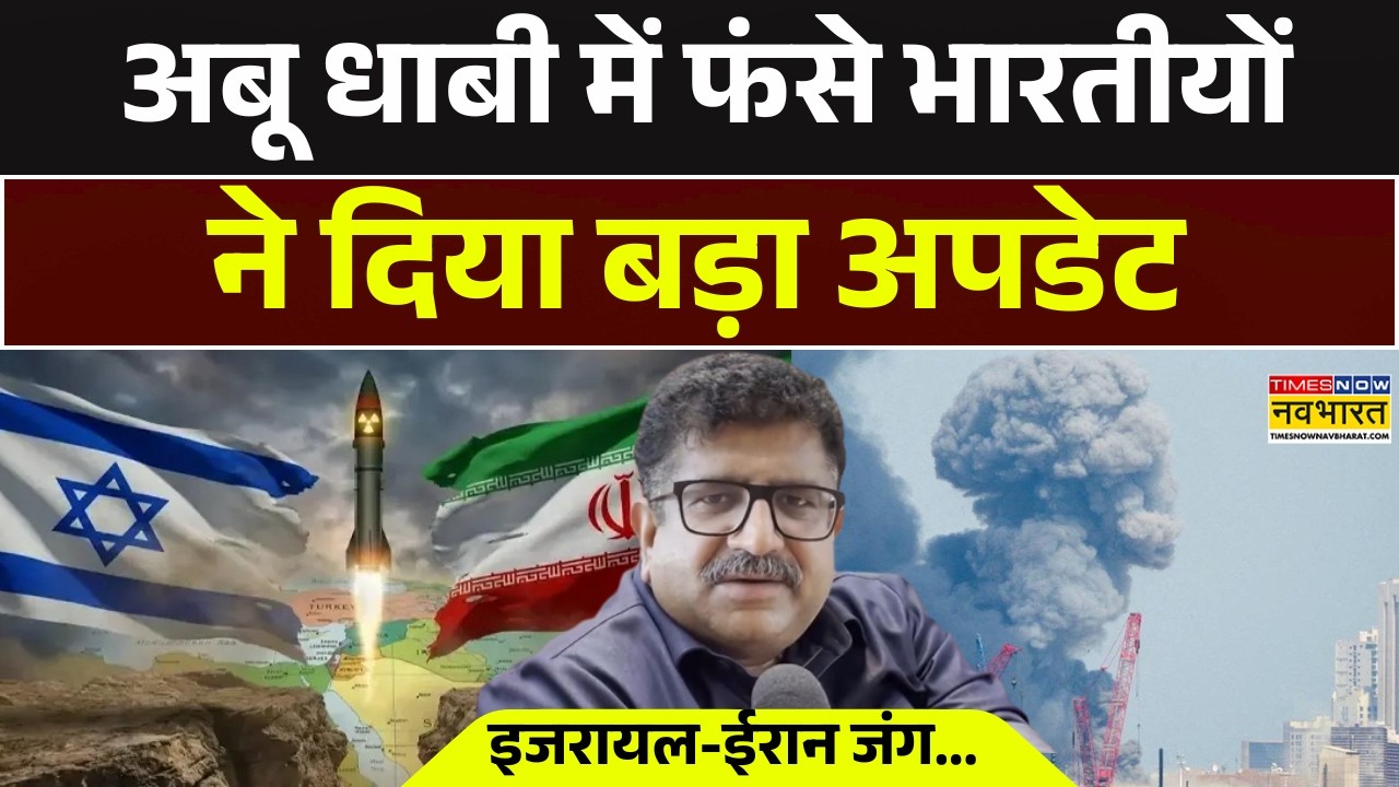 Iran-Israel War News Updates: West Asia में तनाव के बीच Abu Dhabi में फंसे Indians ने दिया Update