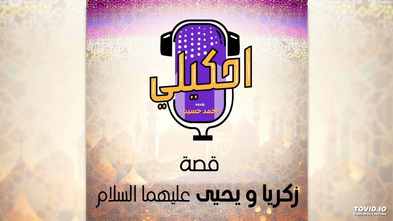 احكيلي | قصة زكريا ويحيى عليهما السلام - بالعامية