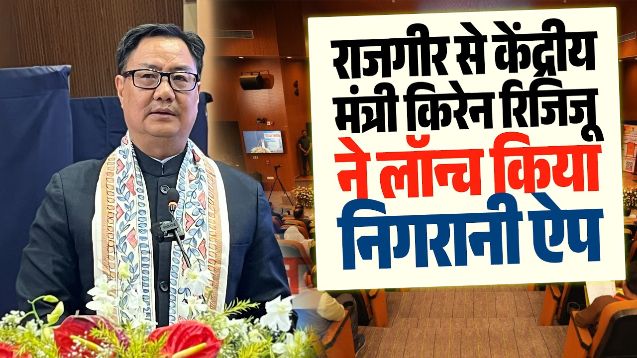Chintan Shivir Rajgir: Kiren Rijiju ने लॉन्च किया PMJVK  Nigrani App और AI चैटबॉट, जानिए मास्टरप्लान