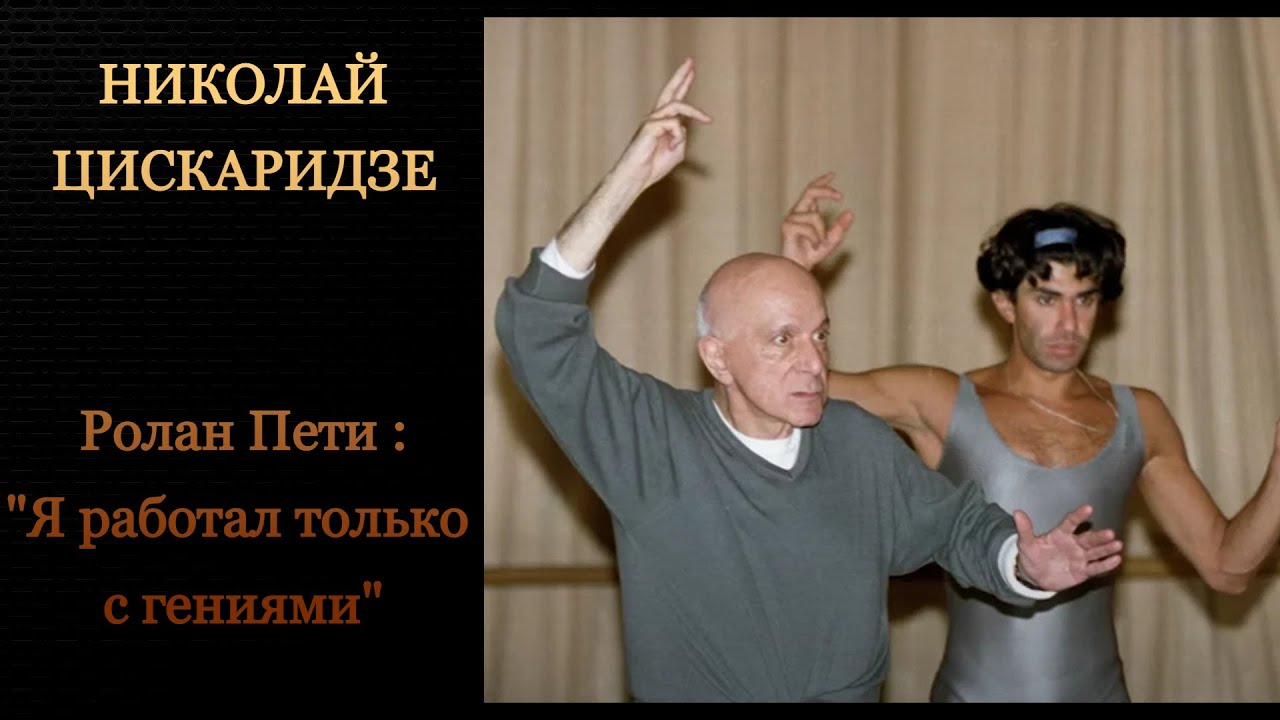 Николай Цискаридзе. Ролан Пети : 