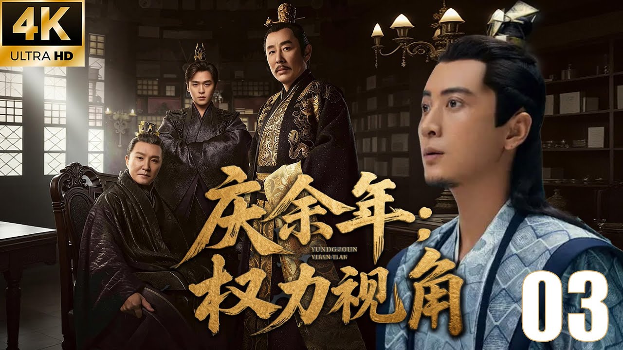 ⚔️《庆余年：权力视角》EP03｜如果你是郭保坤，你最大的失敗不是挨打！#庆余年 #庆余年2 #庆余年3