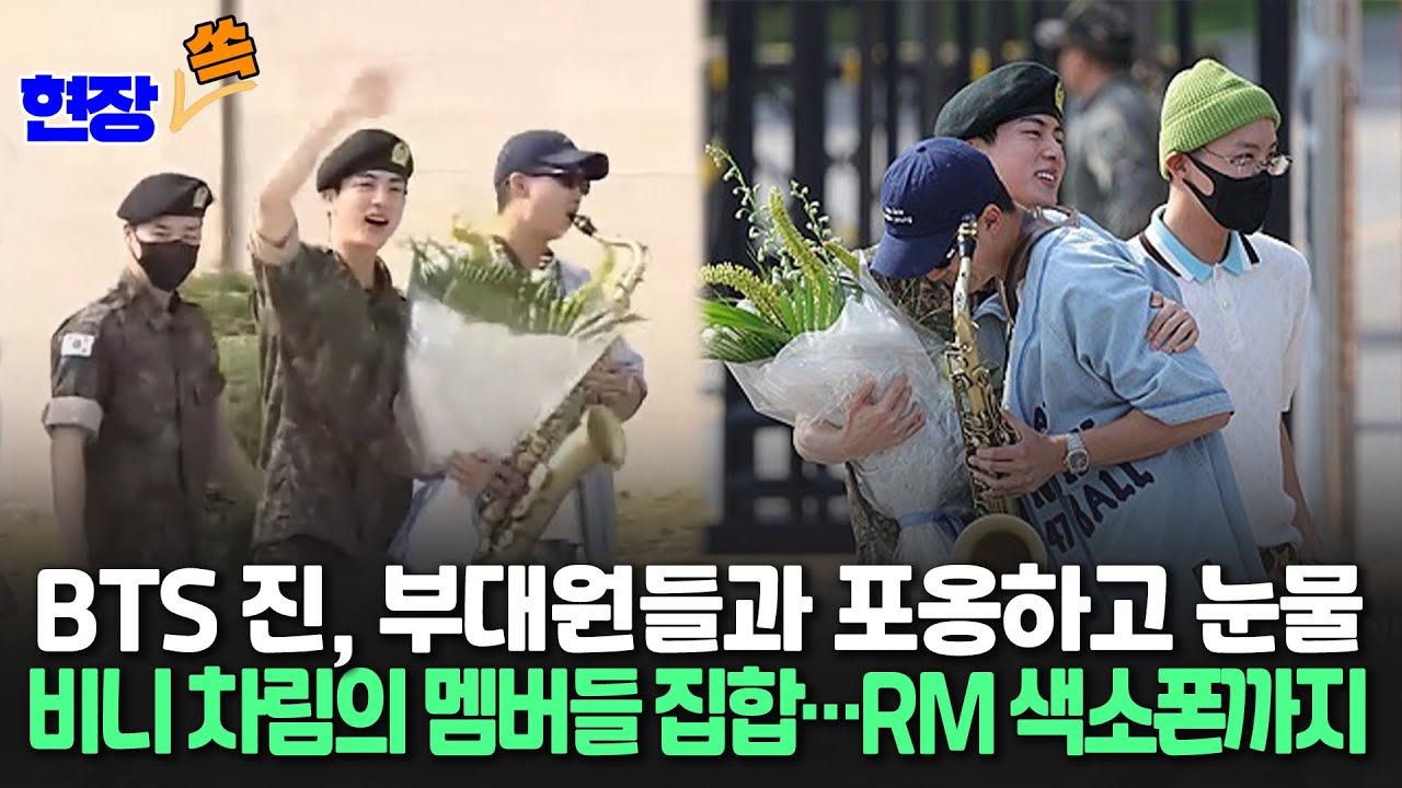 [현장쏙] BTS '맏형' 진 전역 현장…RM, 색소폰 들었다 / 연합뉴스TV (YonhapnewsTV)