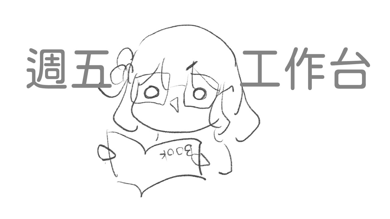 [工作] 小心點 我要來認真工作了  #vtuber #台v #台灣vtuber #初見歡迎 #工作台