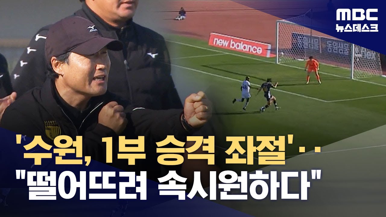 '수원, 1부 승격 좌절'‥