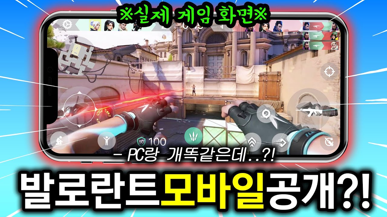 발로란트 모바일 곧 나온다고?! ※실제 게임영상 공개※ (오피셜, 뇌피셜 정리)