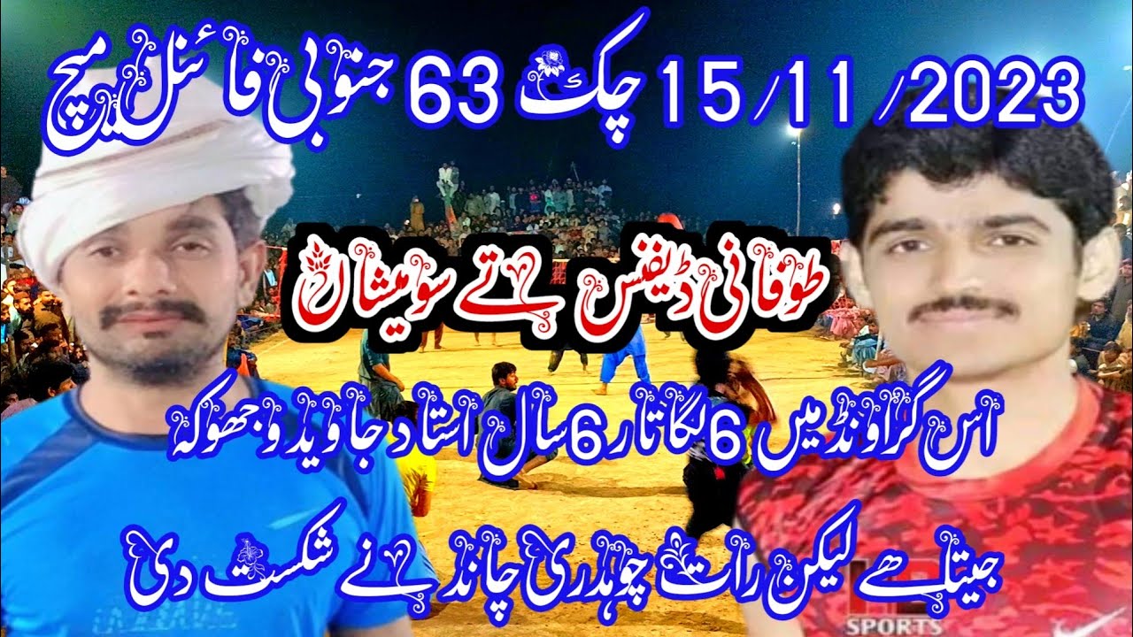 15/11/2023 چک 63 جنوبی فائنل میچ چوہدری چاند کلب بمقابلہ جاوید وجھوکہ کلب تاریخی میچ #nanasir#live#