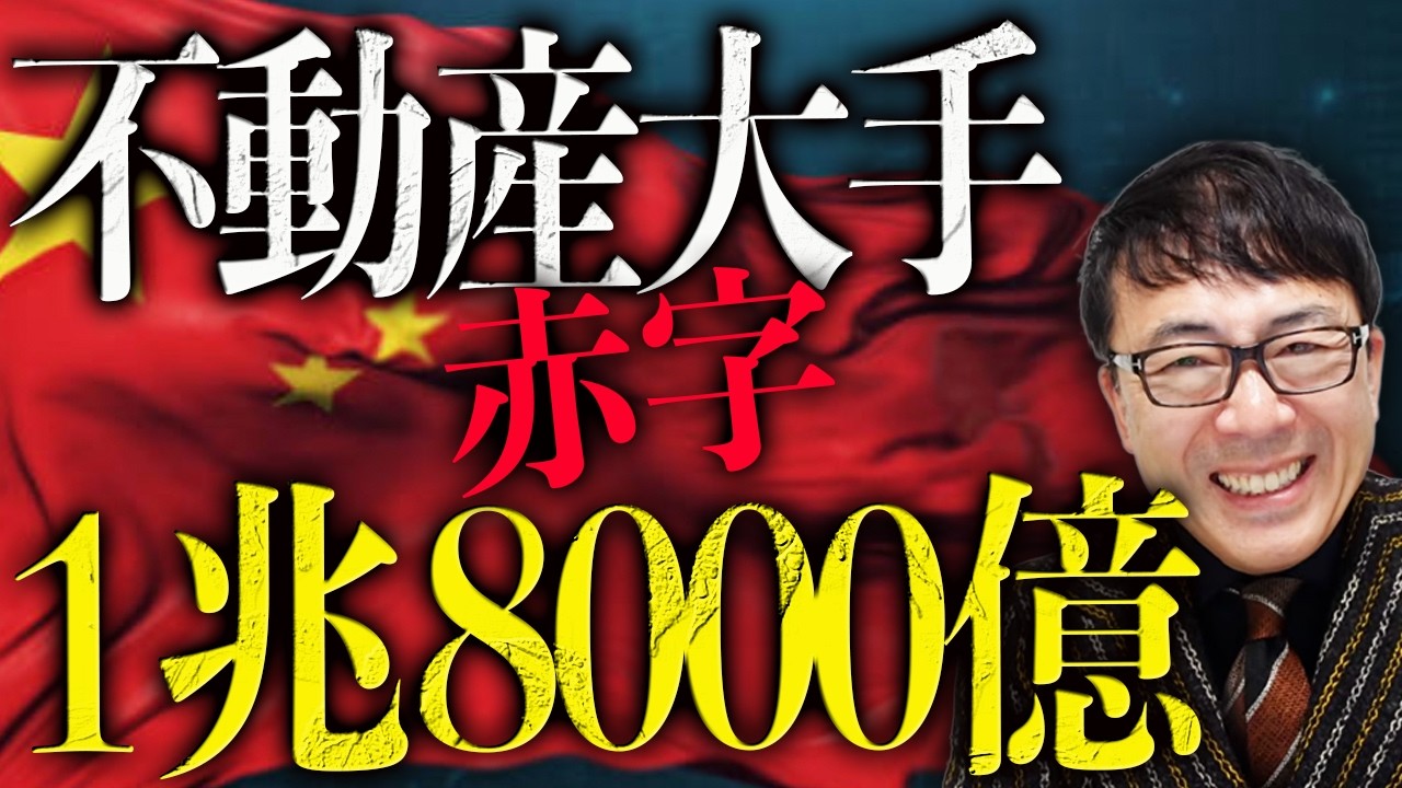 習近平オワリの始まりキター！中国経済ガチカウントダウン！不動産大手大ピンチ！最終赤字大幅増の1兆8000億円！！女性不足が深刻！高齢化社会をすっ飛ばし超高齢社会へ！？｜上念司チャンネル ニュースの虎側