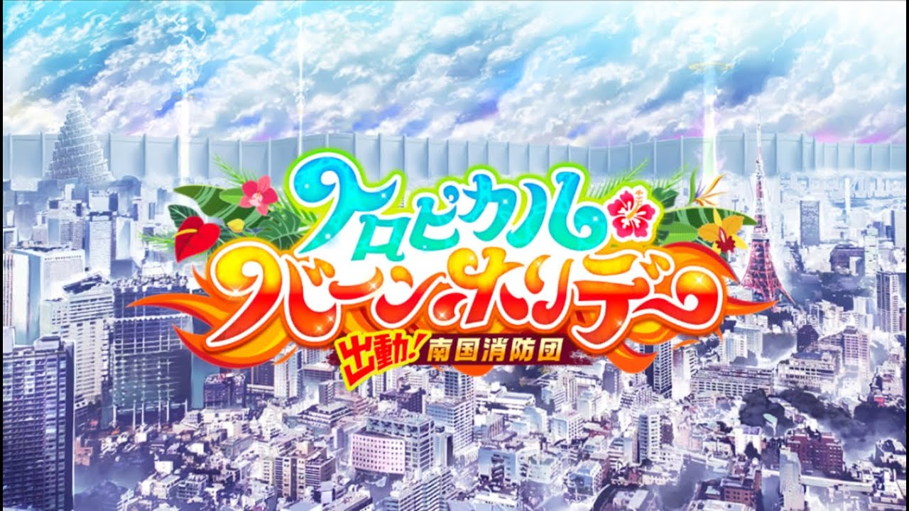 【放サモ】東京放課後サモナーズ -  2025 トロピカル・バーンホリデー ～出動！南国消防団～(序)