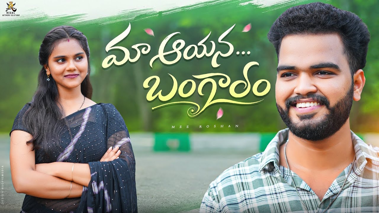 Maa Aayana Bangaram || Mee Roshan || latest telugu shortfilms 2026 || Mee Roshan videos