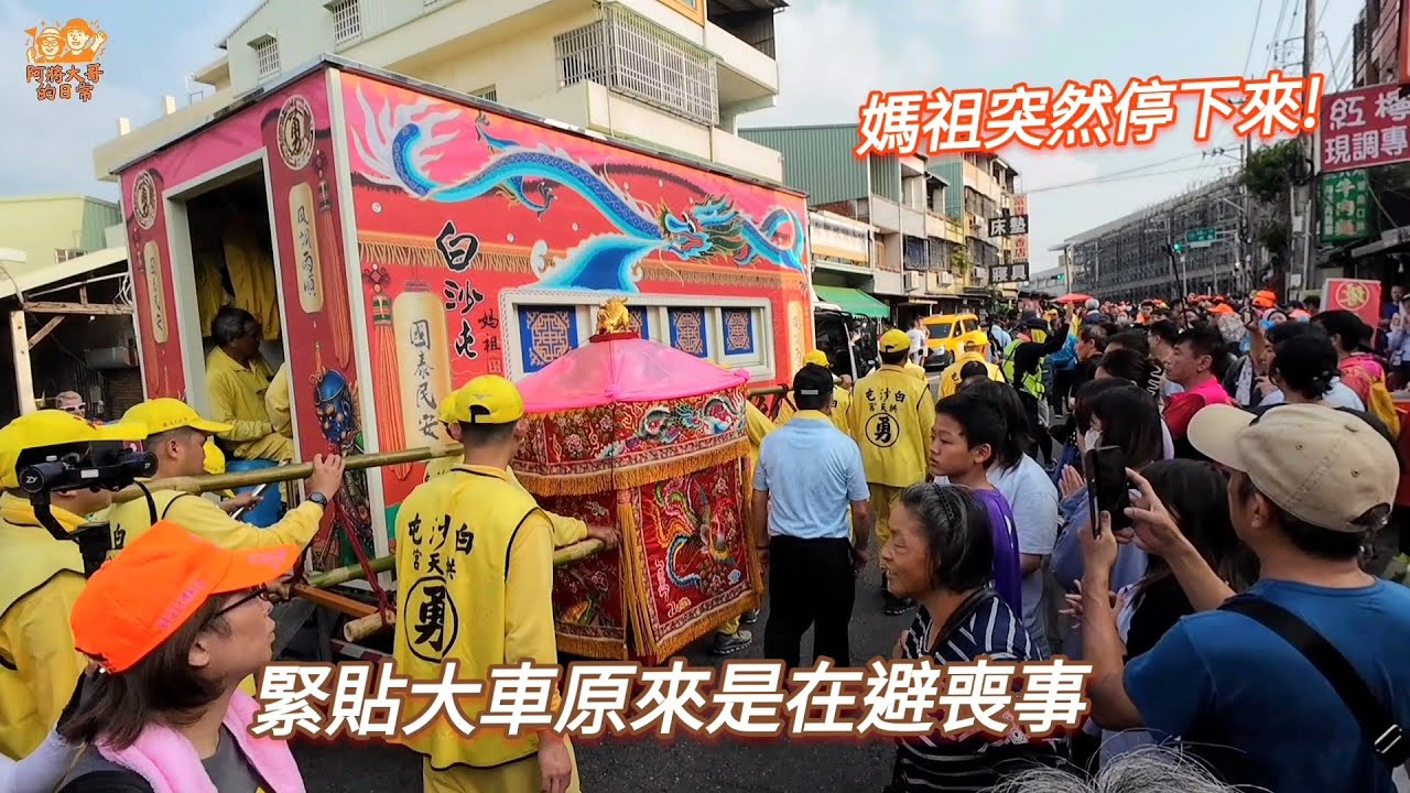 白沙屯媽祖展現慈悲~避讓喪家感動現場！