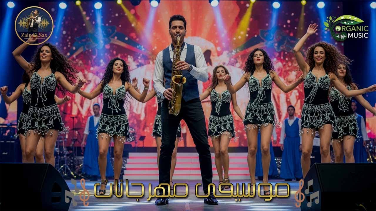 اخر صيحة! زين الساكس بيقلب المواجع في 