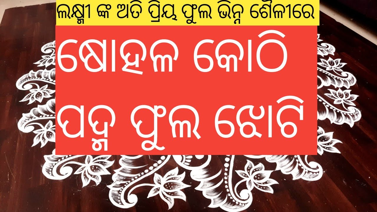 Gorgeous Sohala Kothi Padma fula/Lotus Jhoti Design 🌺Alpona Design🌺Manabasa Gurubar chita #rangoli 