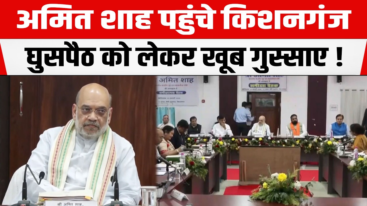Amit Shah पहुंचे Kishanganj घुसपैठिये को लेकर अधिकारियों को दिया निर्देश