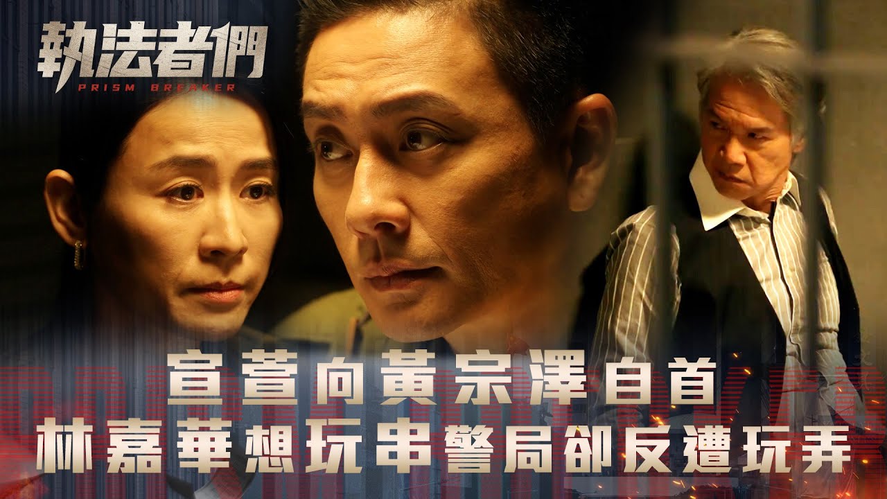 執法者們劇情｜宣萱向黃宗澤自首 林嘉華想玩串警局卻反遭玩弄｜第二十一集劇集精華｜TVB港劇精華 #TVB #執法者們 #黃宗澤 #馬國明 #陳豪