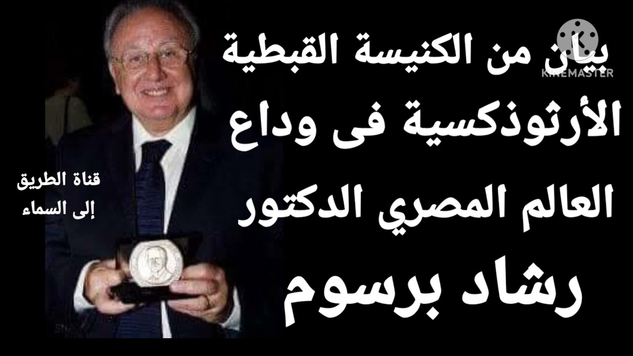 بيان من الكنيسة القبطية الأرثوذكسية فى وداع العالم المصري الدكتور .. رشاد برسوم