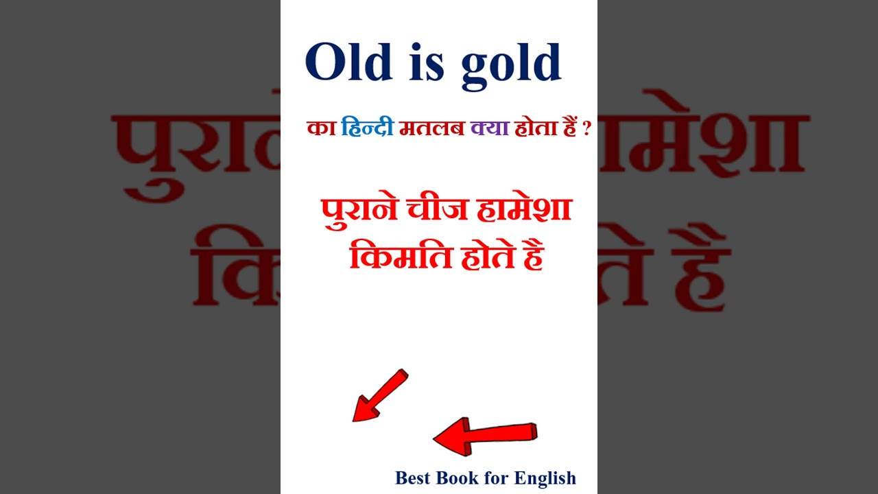 Old is gold meaning in hindi | Old is gold ka matlab kya hota hai | Old is gold in hindi