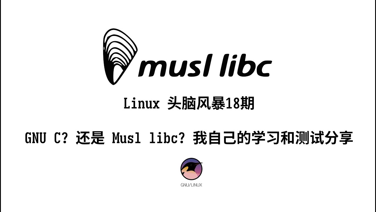 Linux头脑风暴第18期&mdash;&mdash;glibc还是musl？我的学习分享