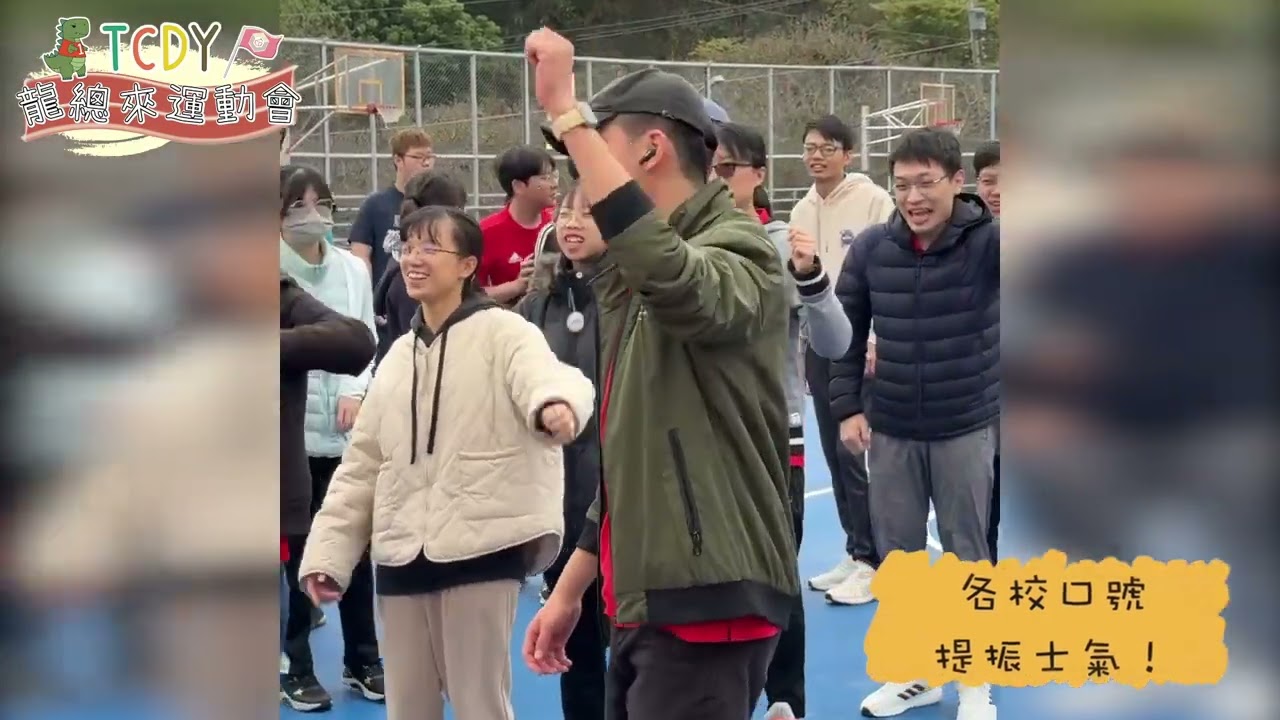 2024 TCDY龍總來運動會