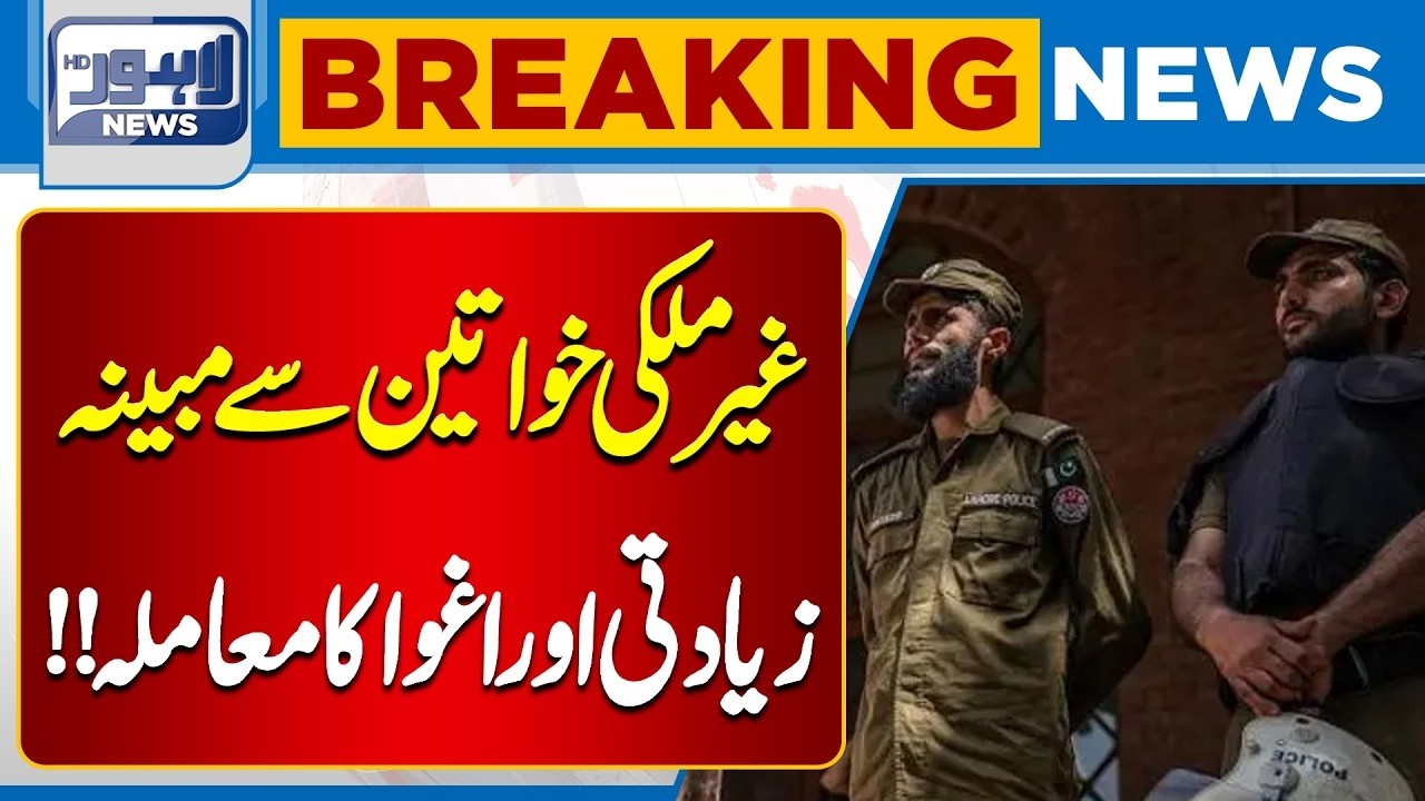 Alleged Kidnapping and Assault Case Involving Foreign Women | Breaking News | Lahore News HD