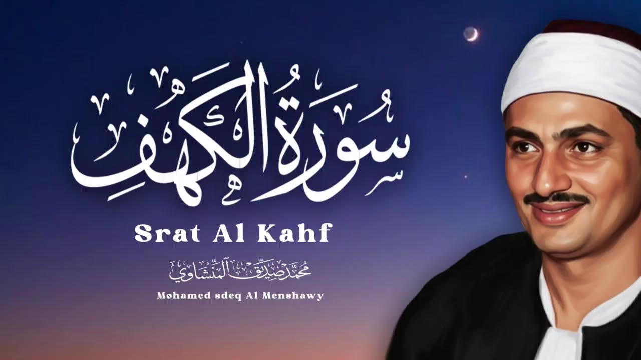 سورة الكهف- المنشاوي