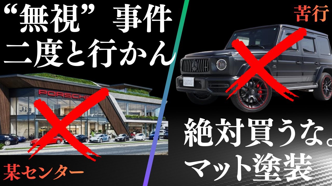 【絶対許さない】某ポ○シェセンター “無視” 事件がエグい！マット塗装、買ったら地獄【ベスト&ワースト後編】