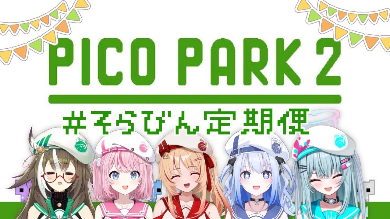 【PICOPARK2】帰ってきた！ちっちゃいそらびん大行進！🎮【 #そらびん定期便 】