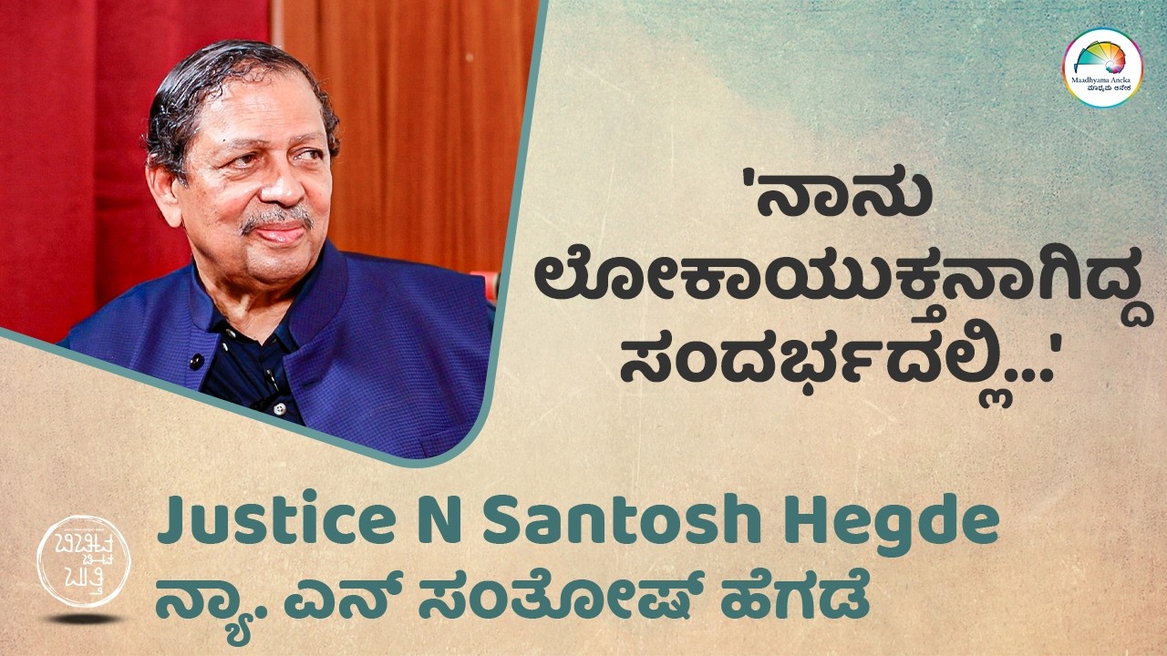 N. Santosh Hegde | 'ನಾನು ಲೋಕಾಯುಕ್ತನಾಗಿದ್ದ ಸಂದರ್ಭದಲ್ಲಿ | Maadhyama Aneka