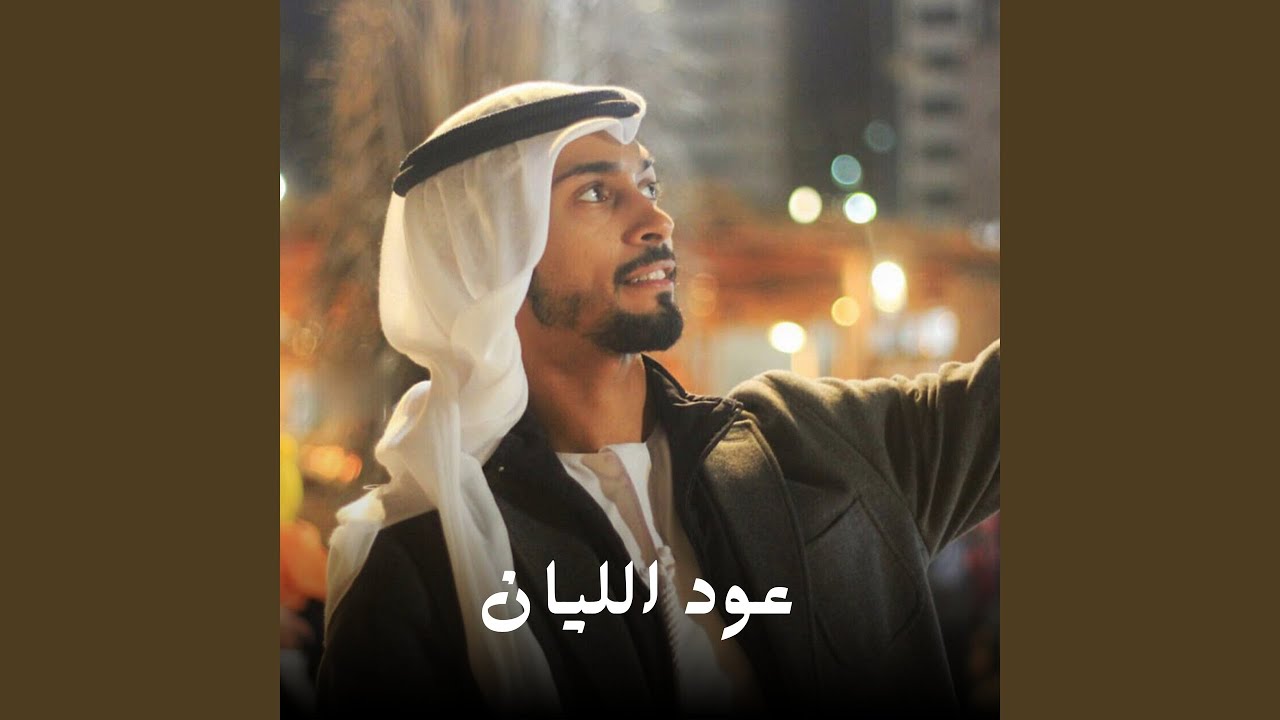عود الليان