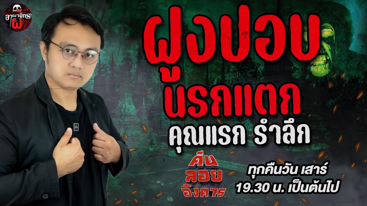 ฝูงปอบนรกแตก - คุณแรก รำลึก  / คืนลอยอังคาร 5 กรกฎาคม 68 [ เล่าเรื่องผี ]