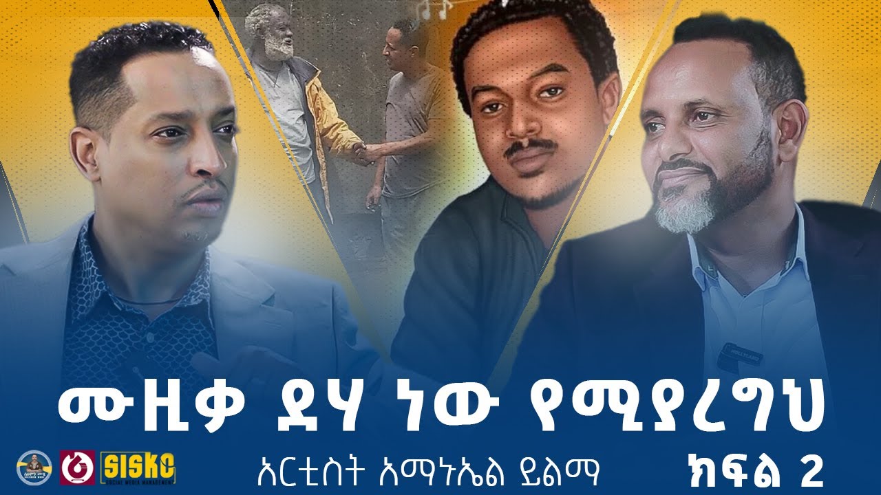 ጓደኛው ሚስቱን ቀምቶት ነው የፃፍኩት | አርቲስት አማኑኤል ይልማ  | ክፍል 2 | ከሰሞን ሙሄ ጋር | #solomon_muhe