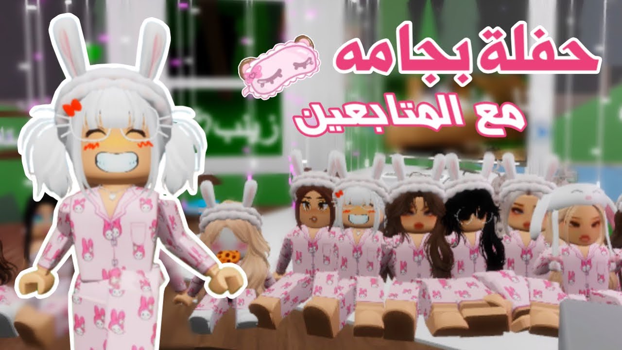حفلة بجامة مع المتابعين في ماب البيوت 👚💕يوم مليان فعاليات 😍 | روبلوكس | ماب البيوت