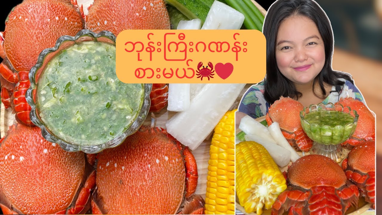 ဘုန်ကြီးဂဏန်စားမယ် 🦀Let's eat spanner crab 🦀#food #mukbang #foodie #fyp #spannercrab