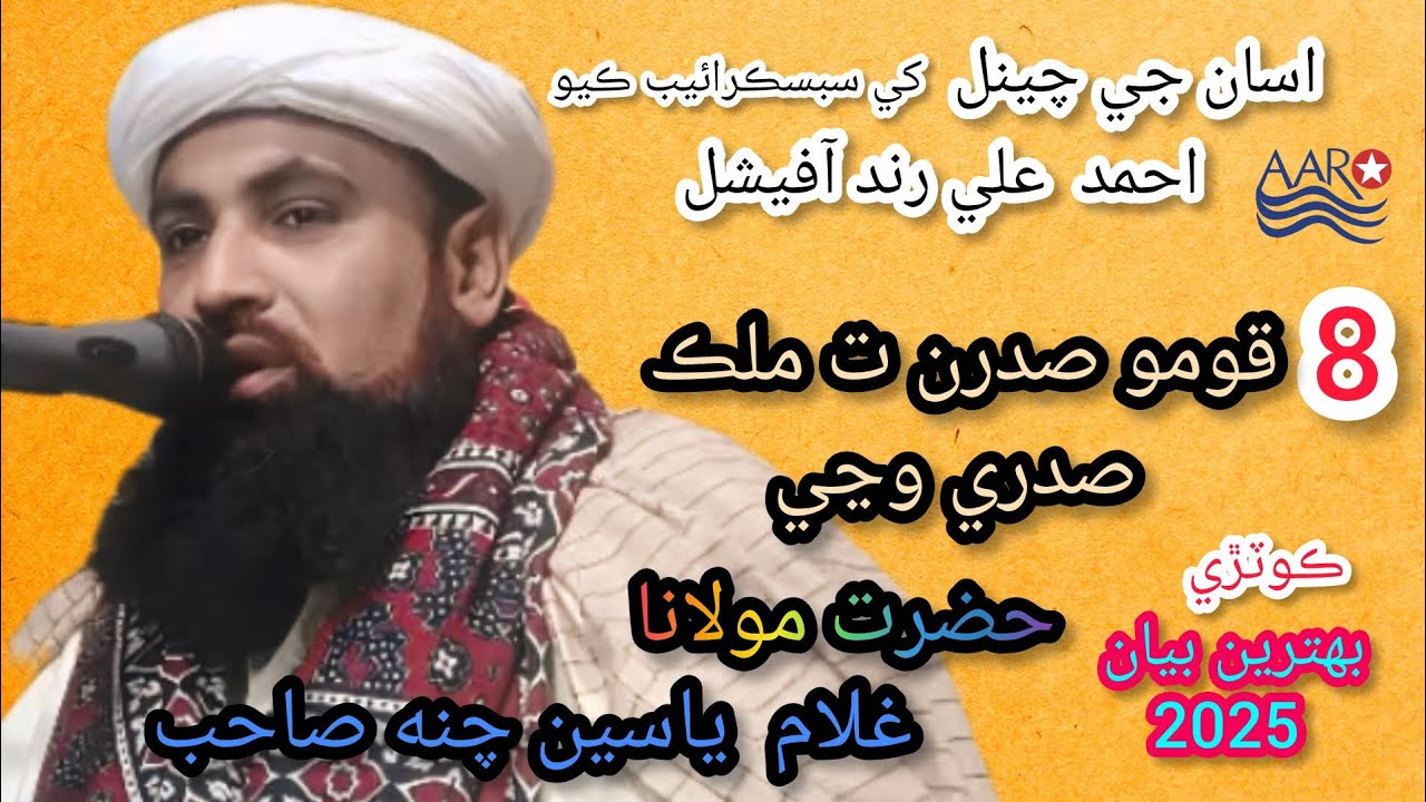 molana ghulam yaseen chana 2025   . 8 اٺ قوموں  صدرن ت ملڪ صدري وڃي  چينل کي سبسڪرائيب ڪيو