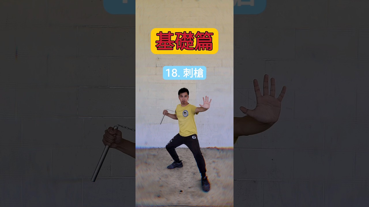 雙節棍教學 第18天【刺槍】