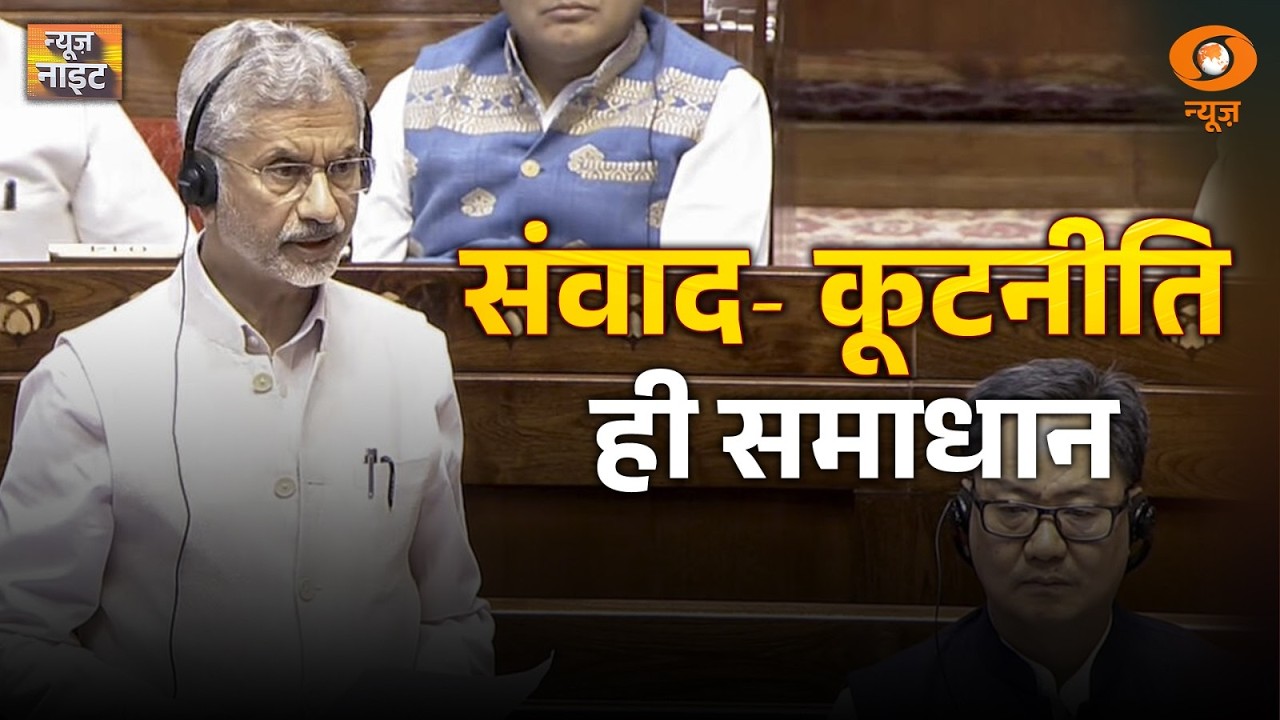 LIVE News Night: संवाद- कूटनीति ही समाधान | S. Jaishankar Parliament Speech | WB Election | Congress