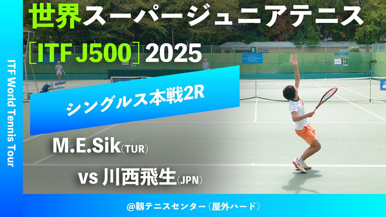#見逃し配信【世界スーパージュニア2025/2R】川西飛生(JPN) vs Mustafa Ege Sik(TUR) 大阪市長杯2025世界スーパージュニアテニス
