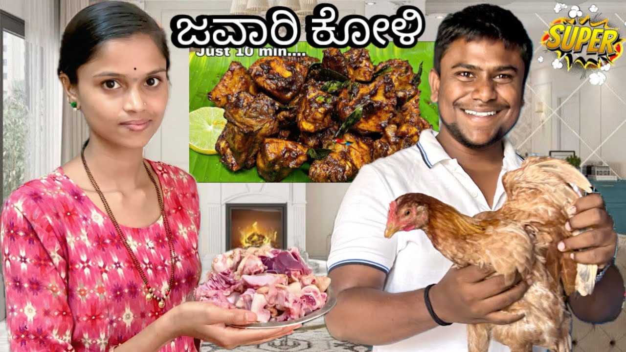 ಜವಾರಿ ಕೋಳಿ👩🏻‍🍳 ಮಮತಾ ಕೈರುಚಿ ಜವಾರಿ ಸ್ಟೈಲ್.🍗😋❤️￼ Kannada video.🫂🩷🙏🏻