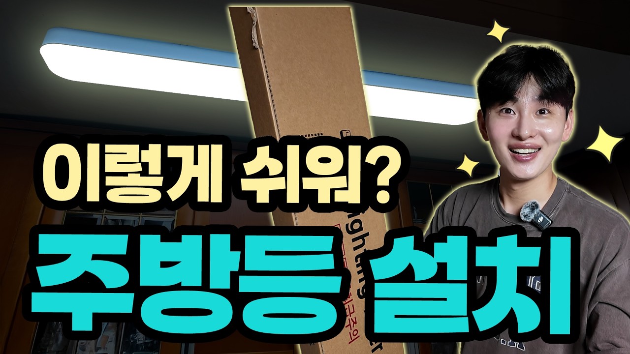 주방등 LED 교체 완전 쉬움! (조명 설치 완전 꿀팁)