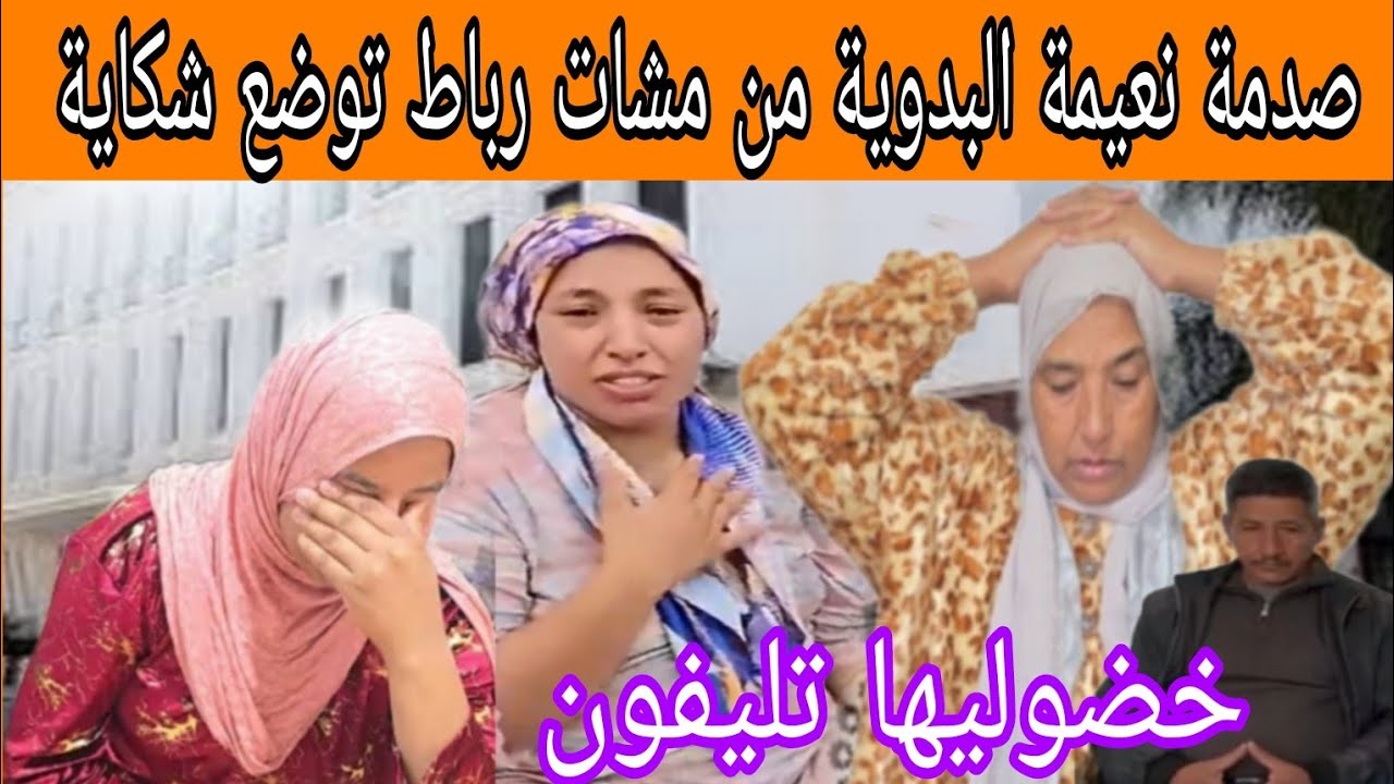 صدمة نعيمة البدوية من مشات رباط توضع شكاية ..خضوليها لهاتف  ...هاشنو وقع تفاااااااصل صاااااادمة 