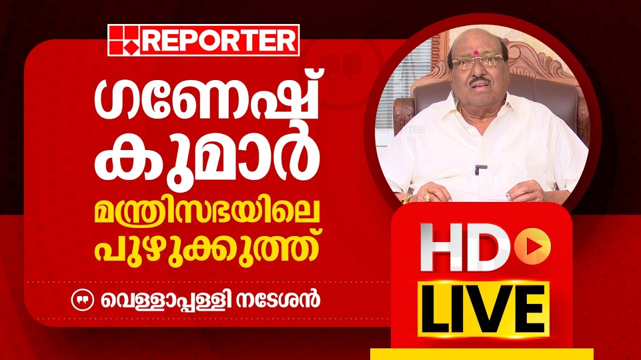 LIVE | വെള്ളാപ്പള്ളി നടേശന്‍ തത്സമയം | Vellappally Natesan | REPORTER TV