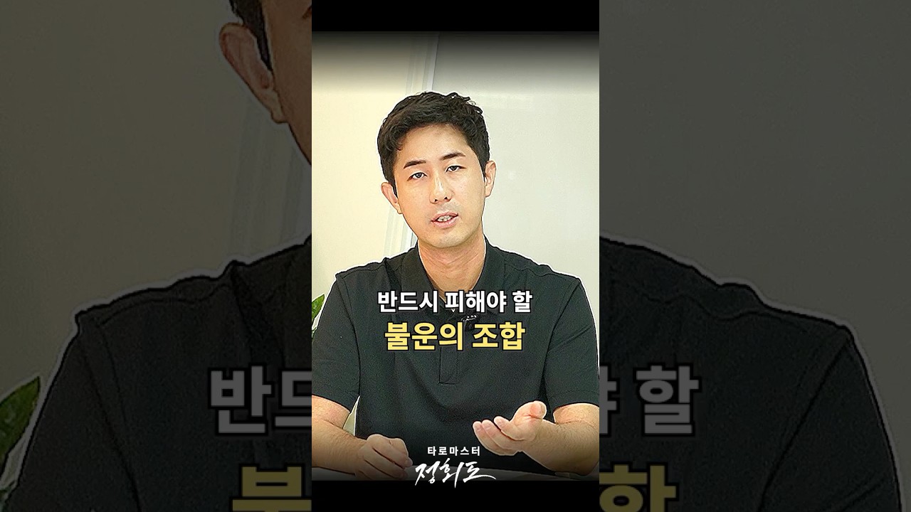 반드시 피해야 할 불운의 조합