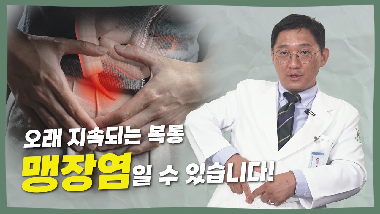 수일 수 시간 계속되는 복통, 맹장염이 의심됩니다!