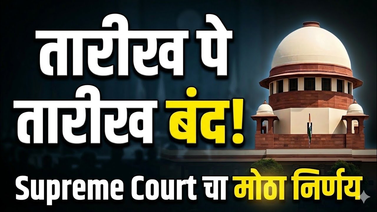 Supreme Court New Rules 2026 | आता &lsquo;तारीख पे तारीख&rsquo; बंद? | Court Adjournment Rules Explained Marathi