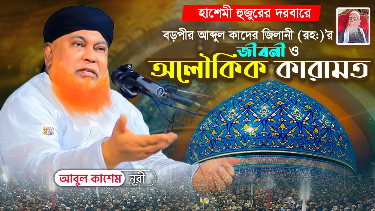 বড়পীর আব্দুল কাদের জিলানী (রহঃ) এর জীবনী ও অলৌকিক কারামত | আবুল কাশেম নুরী | Abul Kashem Nuri 2025